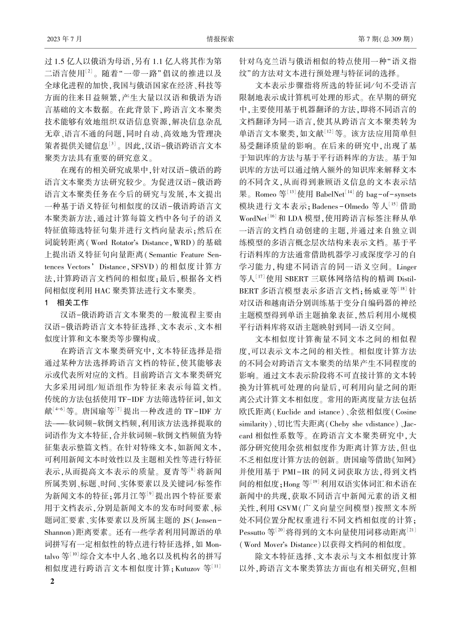 基于语义特征句向量距离的汉...俄语跨语言文本聚类方法研究_潘思铭.pdf_第2页
