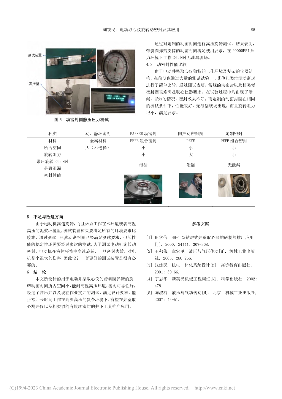 电动取心仪旋转动密封及其应用_刘铁民.pdf_第3页