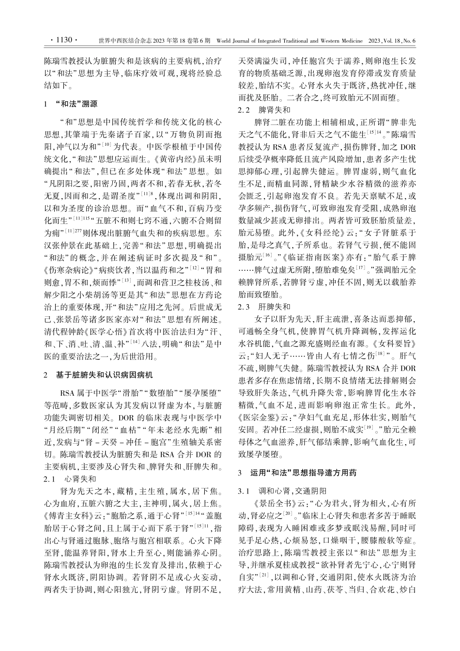 陈瑞雪“和法”思想辨证治疗...合并卵巢储备功能下降的经验_郭利.pdf_第2页