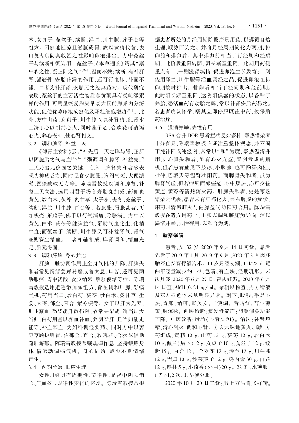 陈瑞雪“和法”思想辨证治疗...合并卵巢储备功能下降的经验_郭利.pdf_第3页