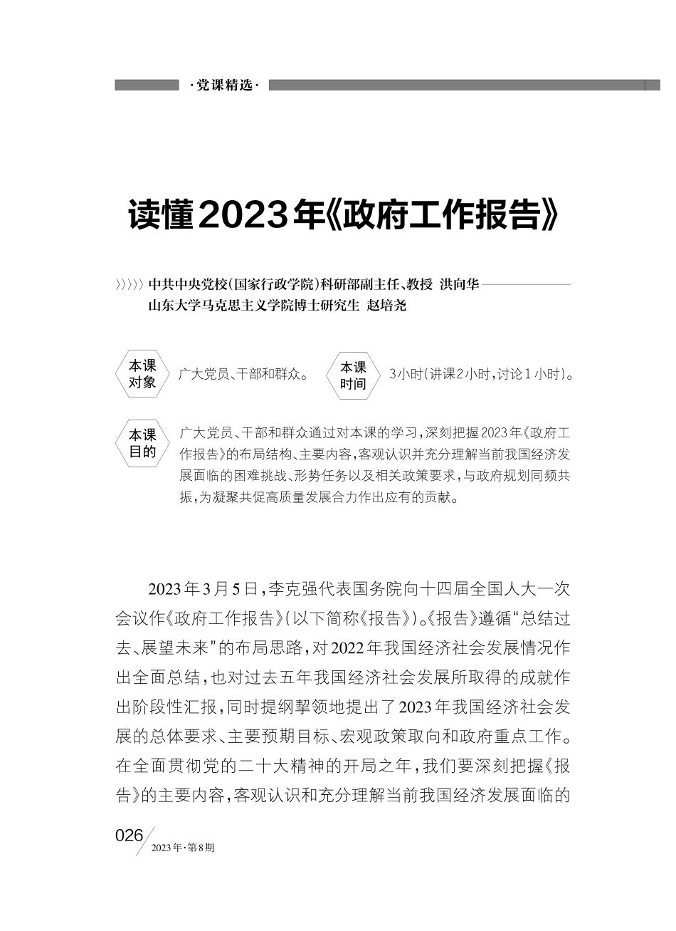 读懂2023年《政府工作报告》_洪向华.pdf_第1页