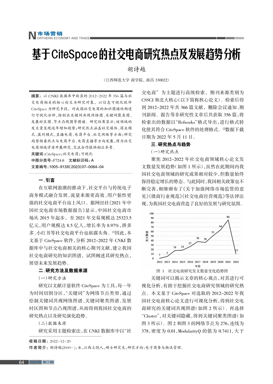 基于CiteSpace的社...电商研究热点及发展趋势分析_胡诗越.pdf_第1页