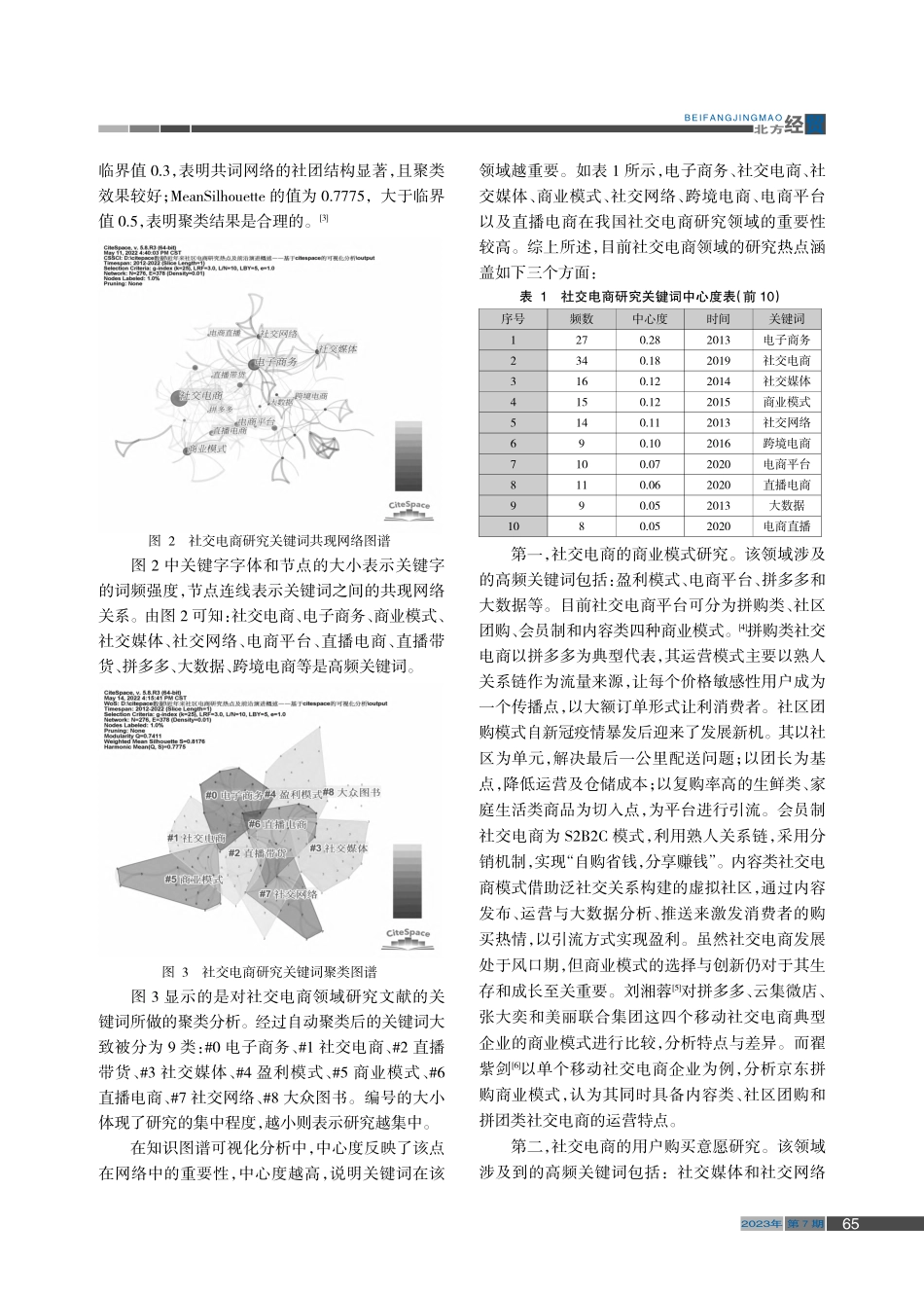基于CiteSpace的社...电商研究热点及发展趋势分析_胡诗越.pdf_第2页
