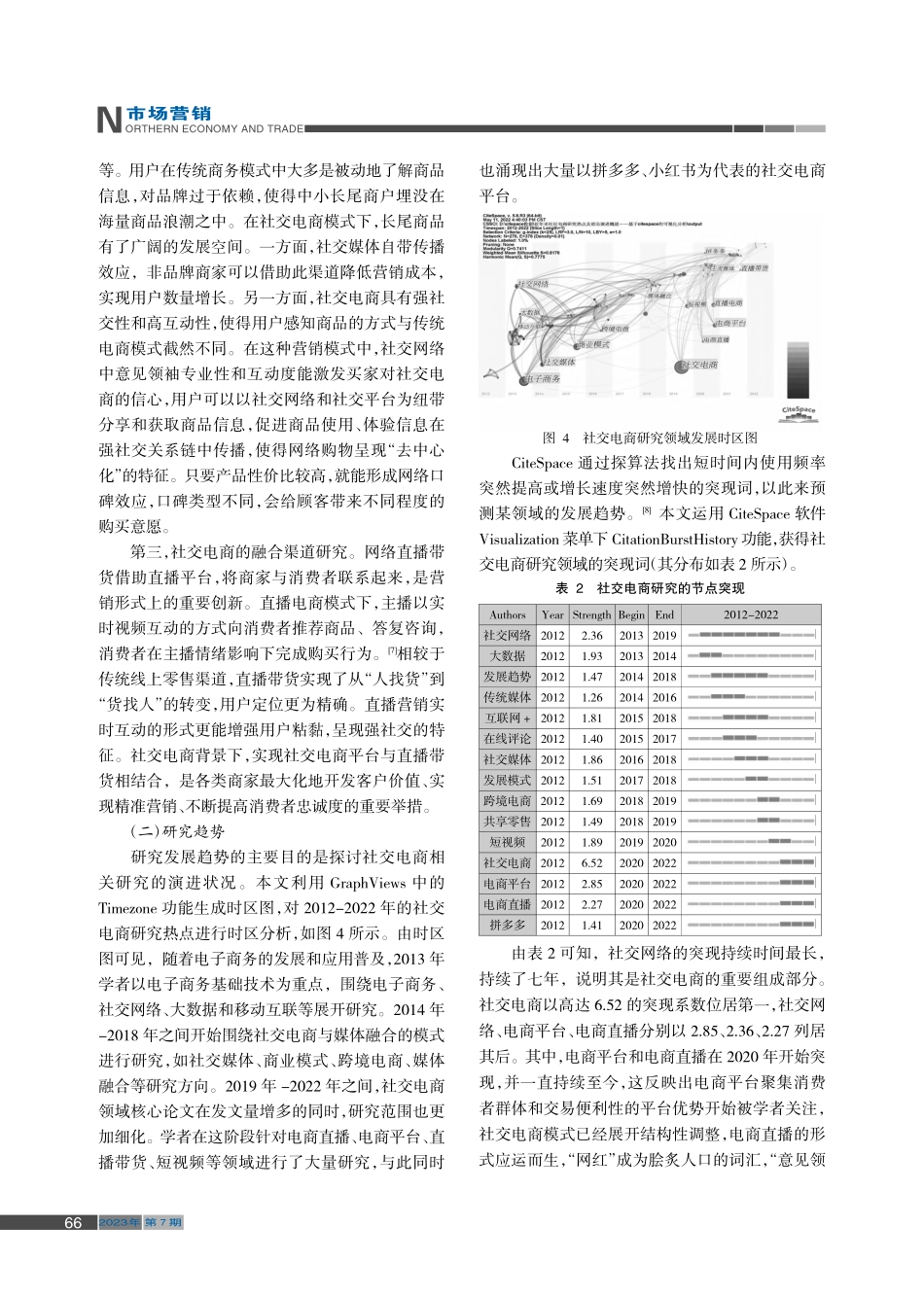基于CiteSpace的社...电商研究热点及发展趋势分析_胡诗越.pdf_第3页