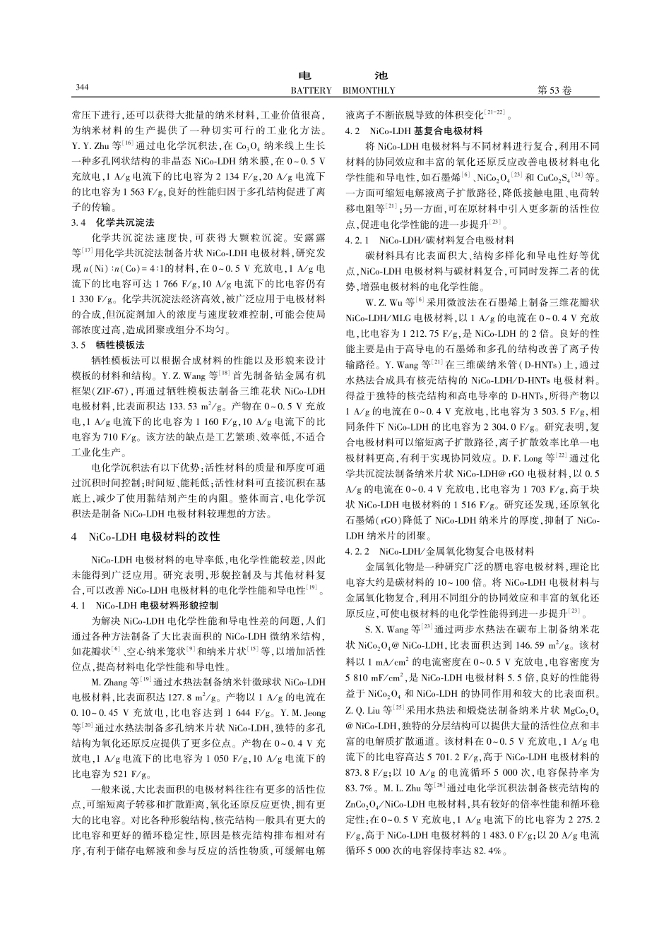 超级电容器用NiCo-LDH电极材料研究进展_曹晓晨.pdf_第3页
