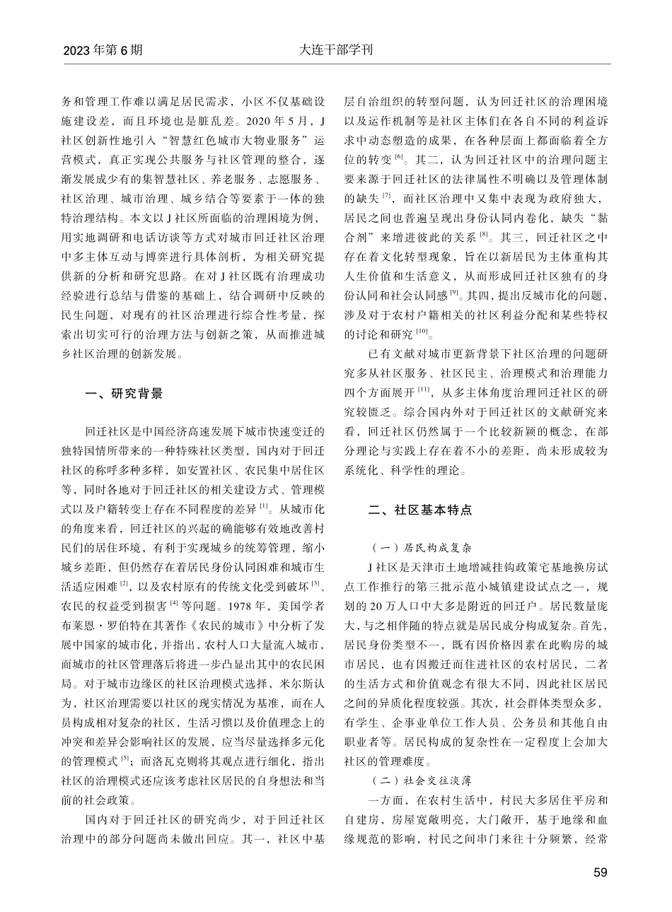 城市更新背景下回迁社区的治理困境和创新之策_张金峰.pdf_第2页
