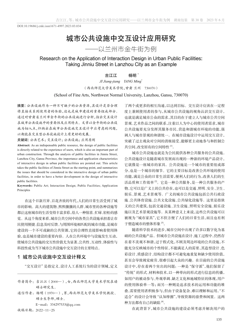 城市公共设施中交互设计应用研究——以兰州市金牛街为例_吉江江.pdf_第1页