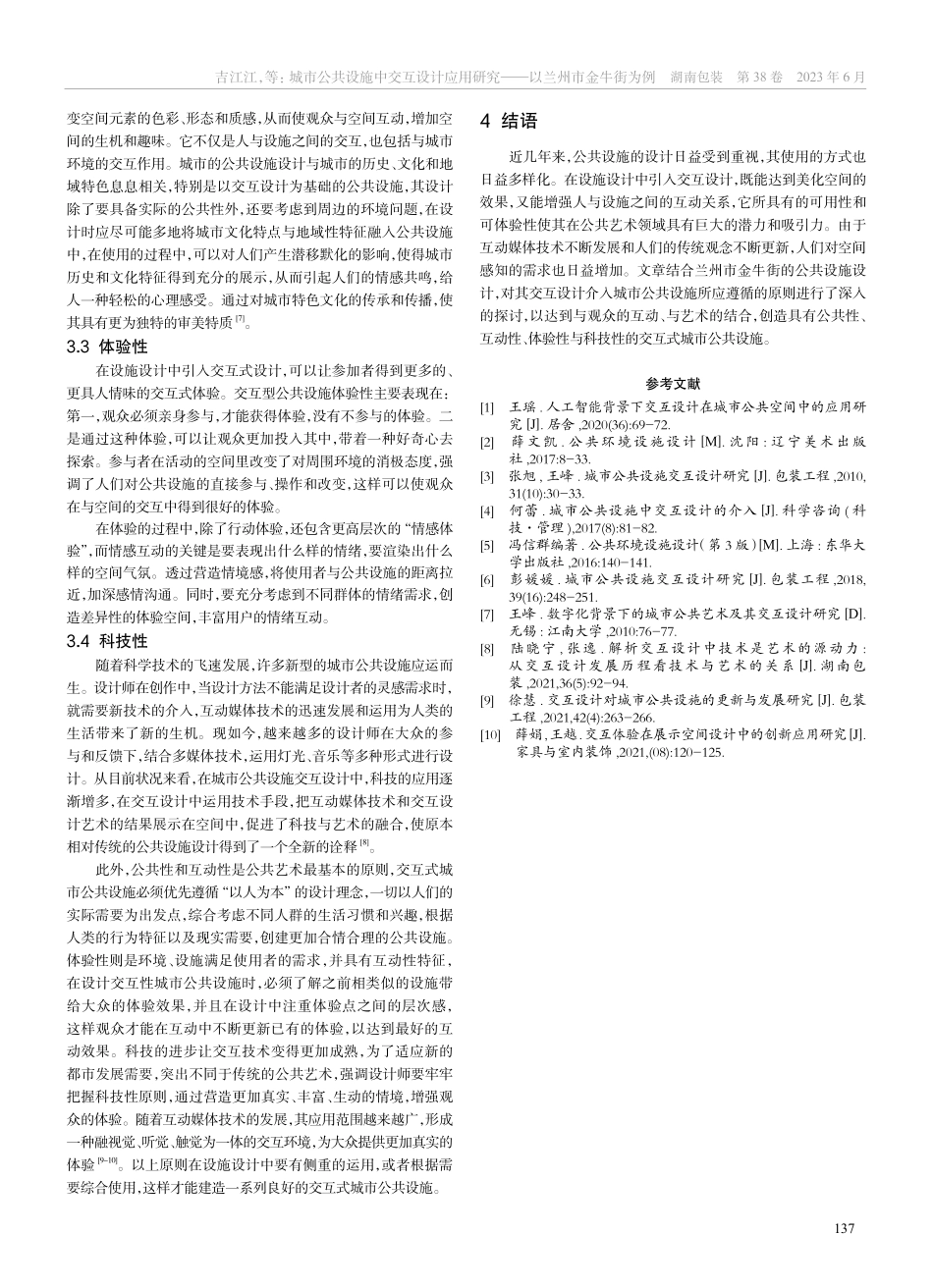 城市公共设施中交互设计应用研究——以兰州市金牛街为例_吉江江.pdf_第3页