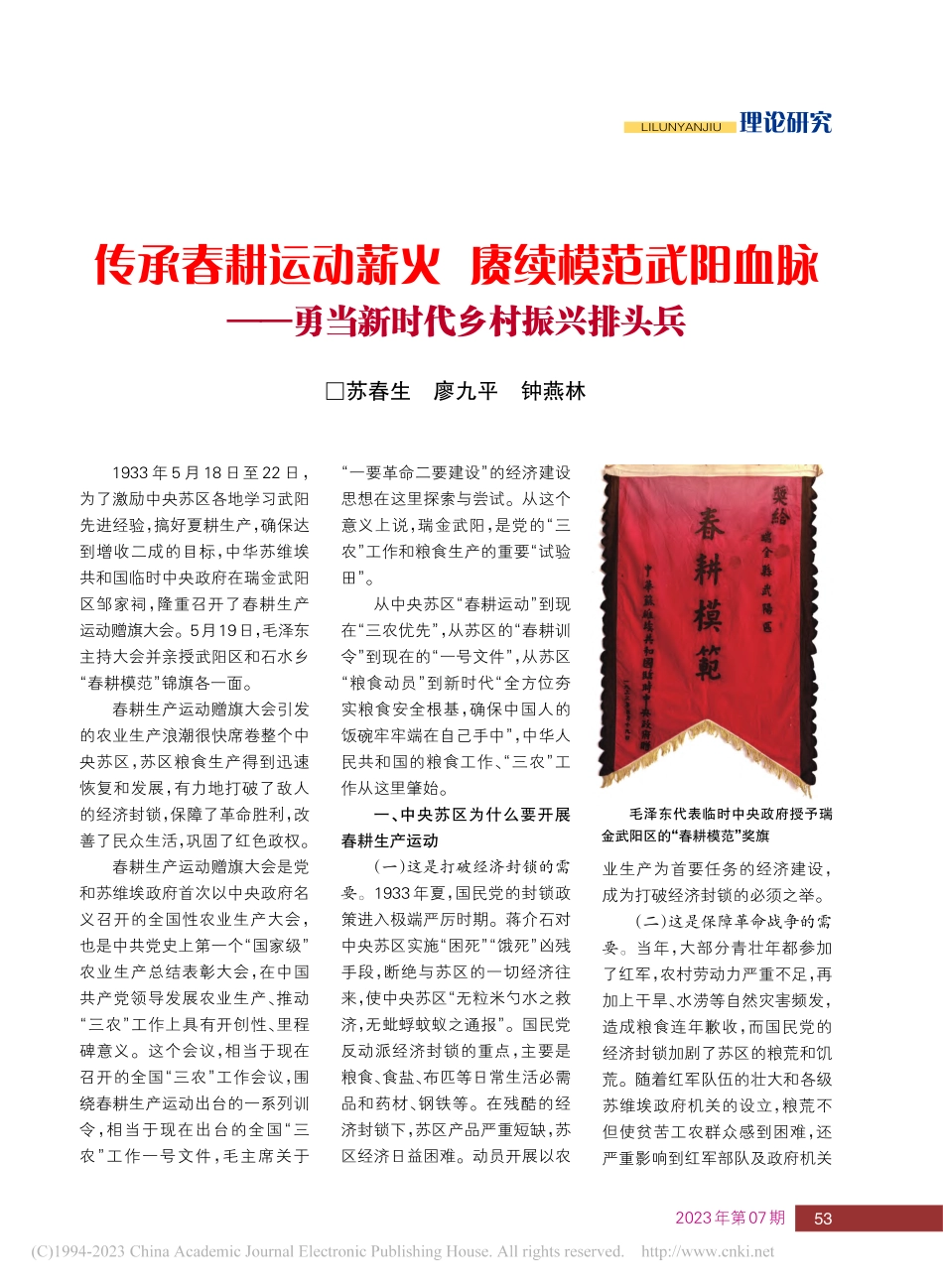 传承春耕运动薪火__赓续模...—勇当新时代乡村振兴排头兵_苏春生.pdf_第1页