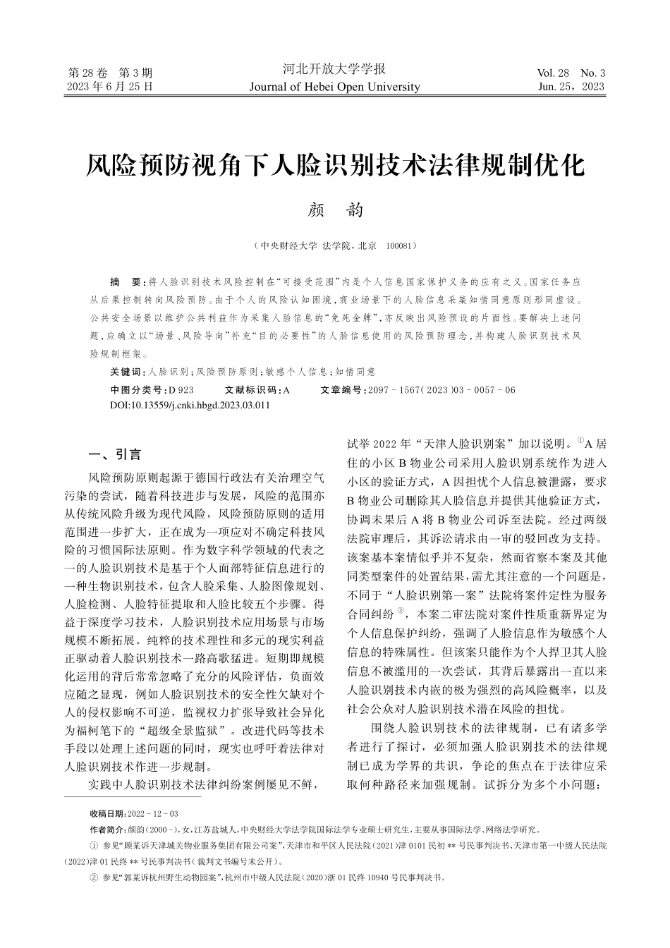 风险预防视角下人脸识别技术法律规制优化_颜韵.pdf_第1页