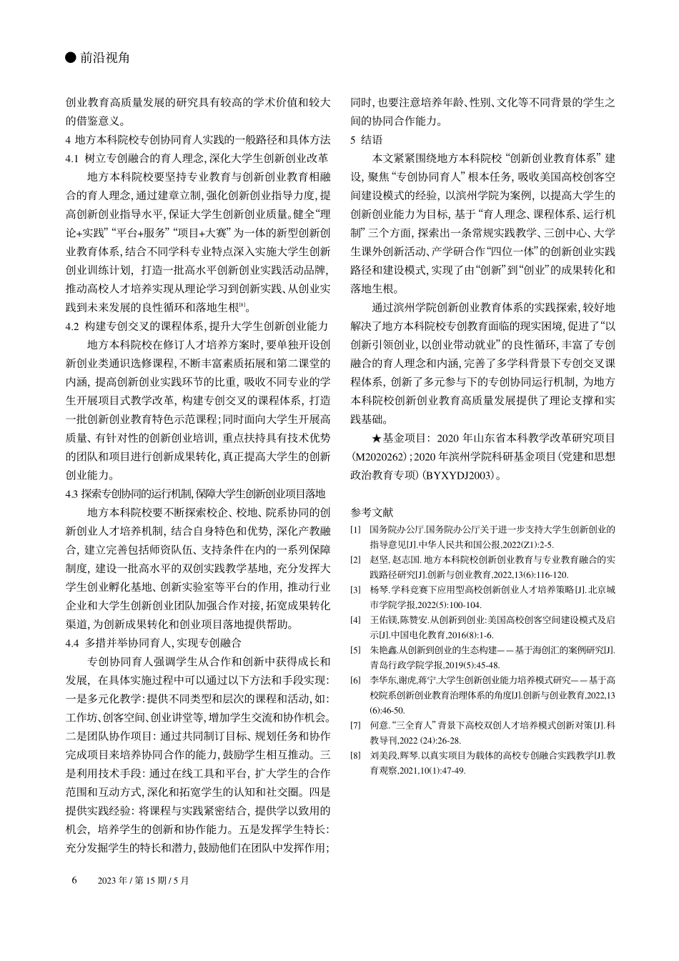 从“创新”到“创业”：地方...科高校专创协同育人路径研究_张鹏.pdf_第3页