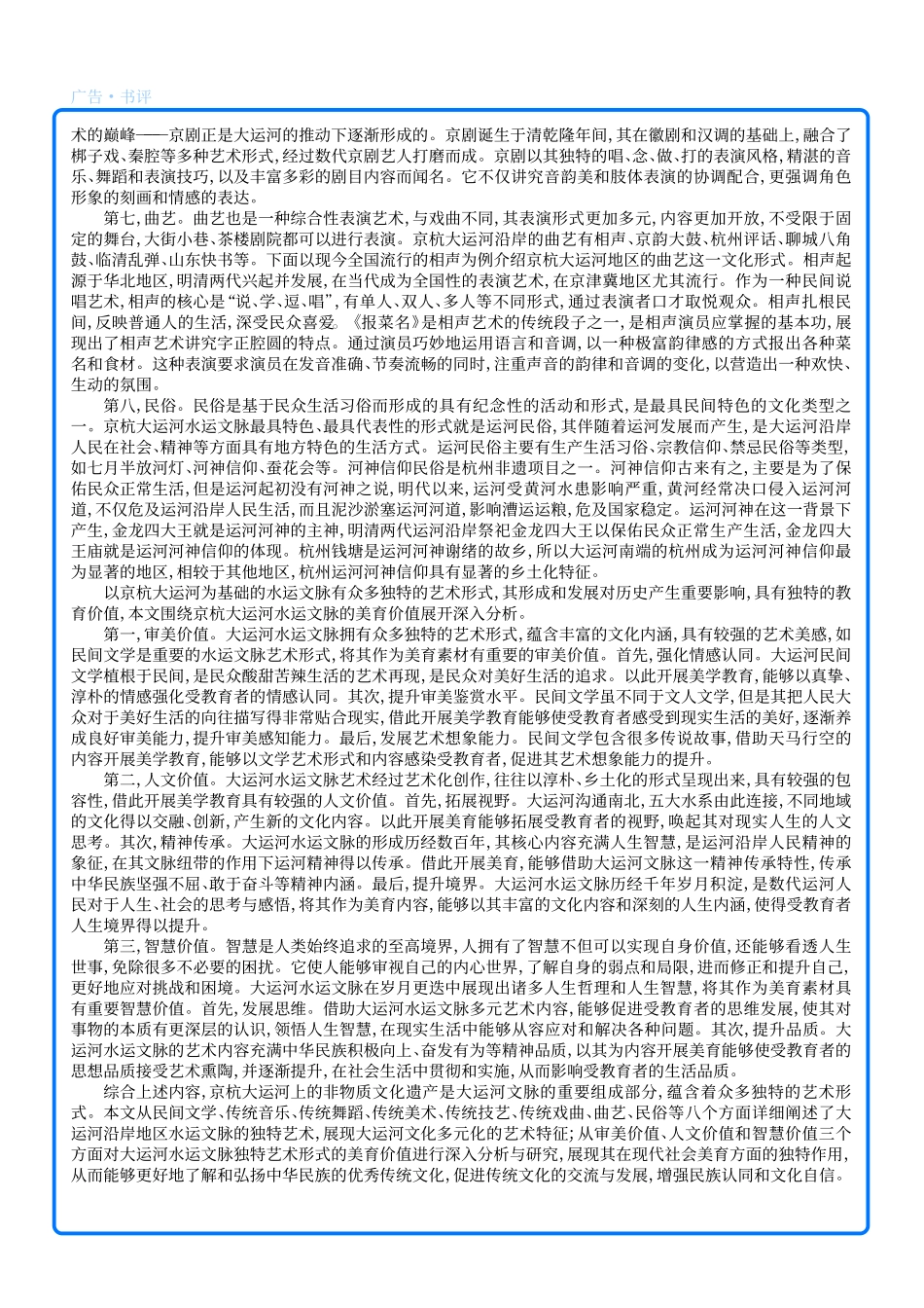 从《京杭大运河上的非物质文...文脉独特艺术形式及美育价值_朱冬勇.pdf_第2页
