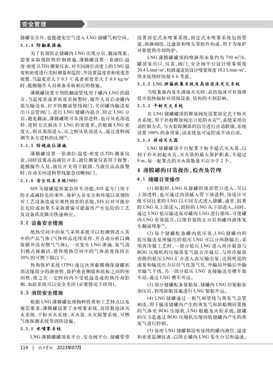 基于风险分析的LNG薄膜罐安全管理研究_周美波.pdf_第3页