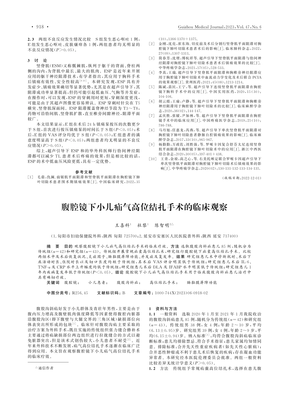 腹腔镜下小儿疝气高位结扎手术的临床观察_王喜科.pdf_第1页