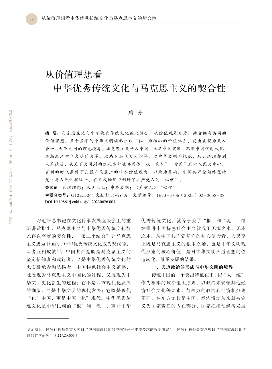 从价值理想看中华优秀传统文化与马克思主义的契合性_周丹.pdf_第1页