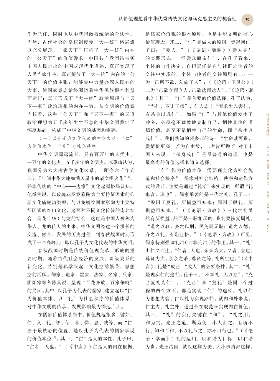 从价值理想看中华优秀传统文化与马克思主义的契合性_周丹.pdf_第2页