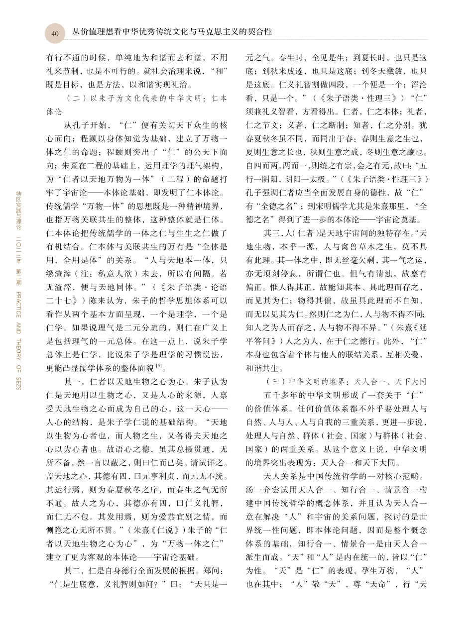 从价值理想看中华优秀传统文化与马克思主义的契合性_周丹.pdf_第3页