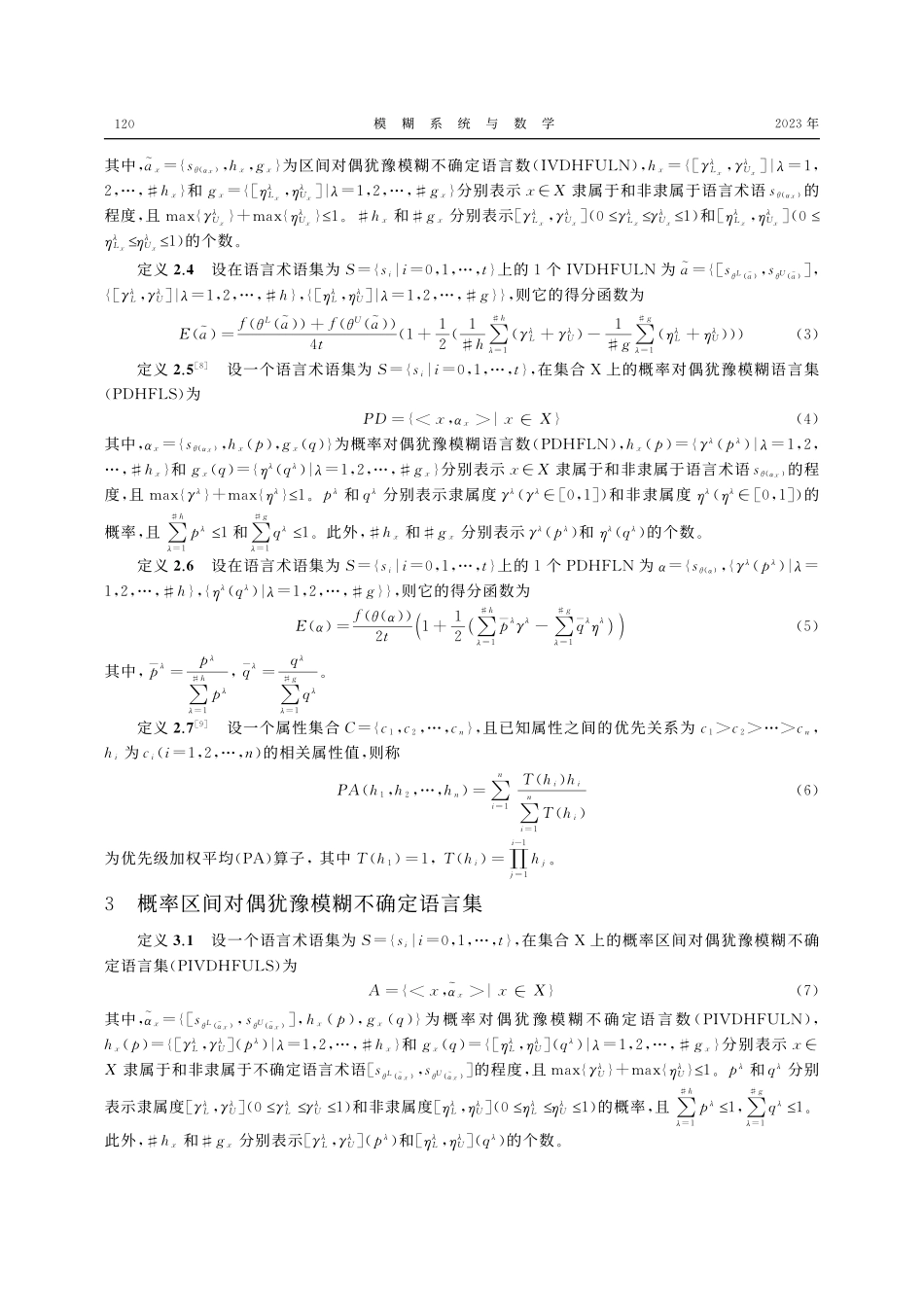 基于概率区间对偶犹豫模糊不...先集结算子的多属性决策方法_周修亭.pdf_第3页