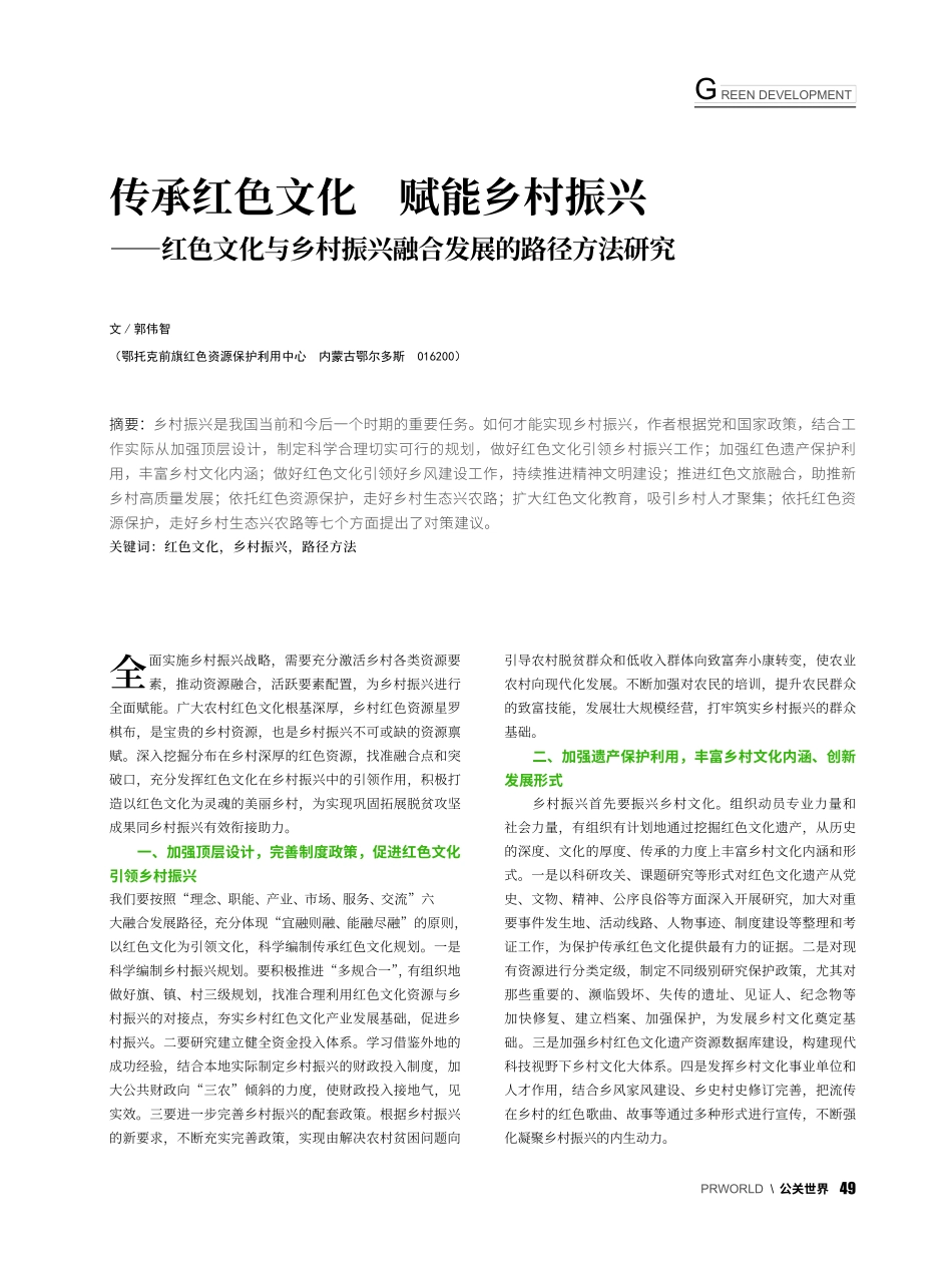 传承红色文化__赋能乡村振...振兴融合发展的路径方法研究_郭伟智.pdf_第1页