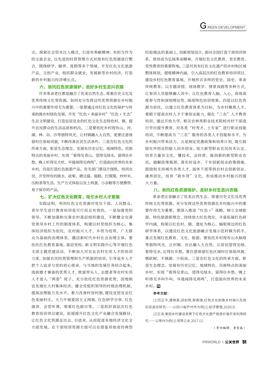 传承红色文化__赋能乡村振...振兴融合发展的路径方法研究_郭伟智.pdf_第3页