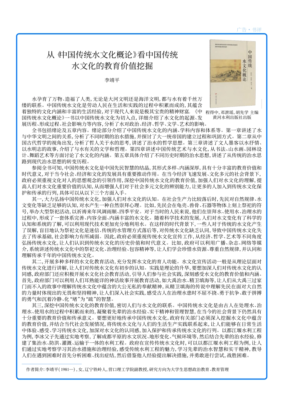从《中国传统水文化概论》看...国传统水文化的教育价值挖掘_李靖平.pdf_第1页