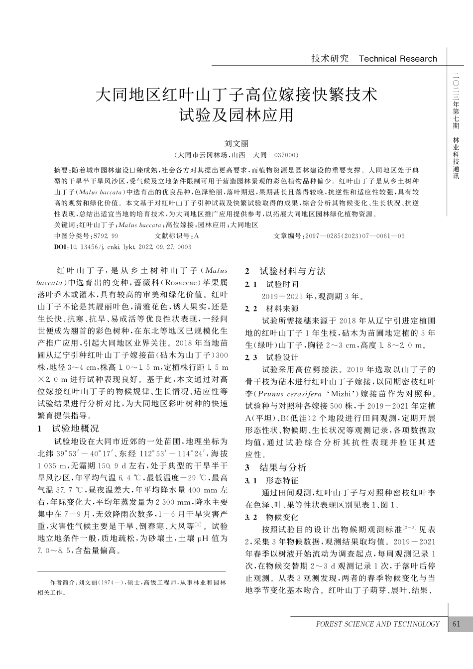 大同地区红叶山丁子高位嫁接快繁技术试验及园林应用_刘文丽.pdf_第1页