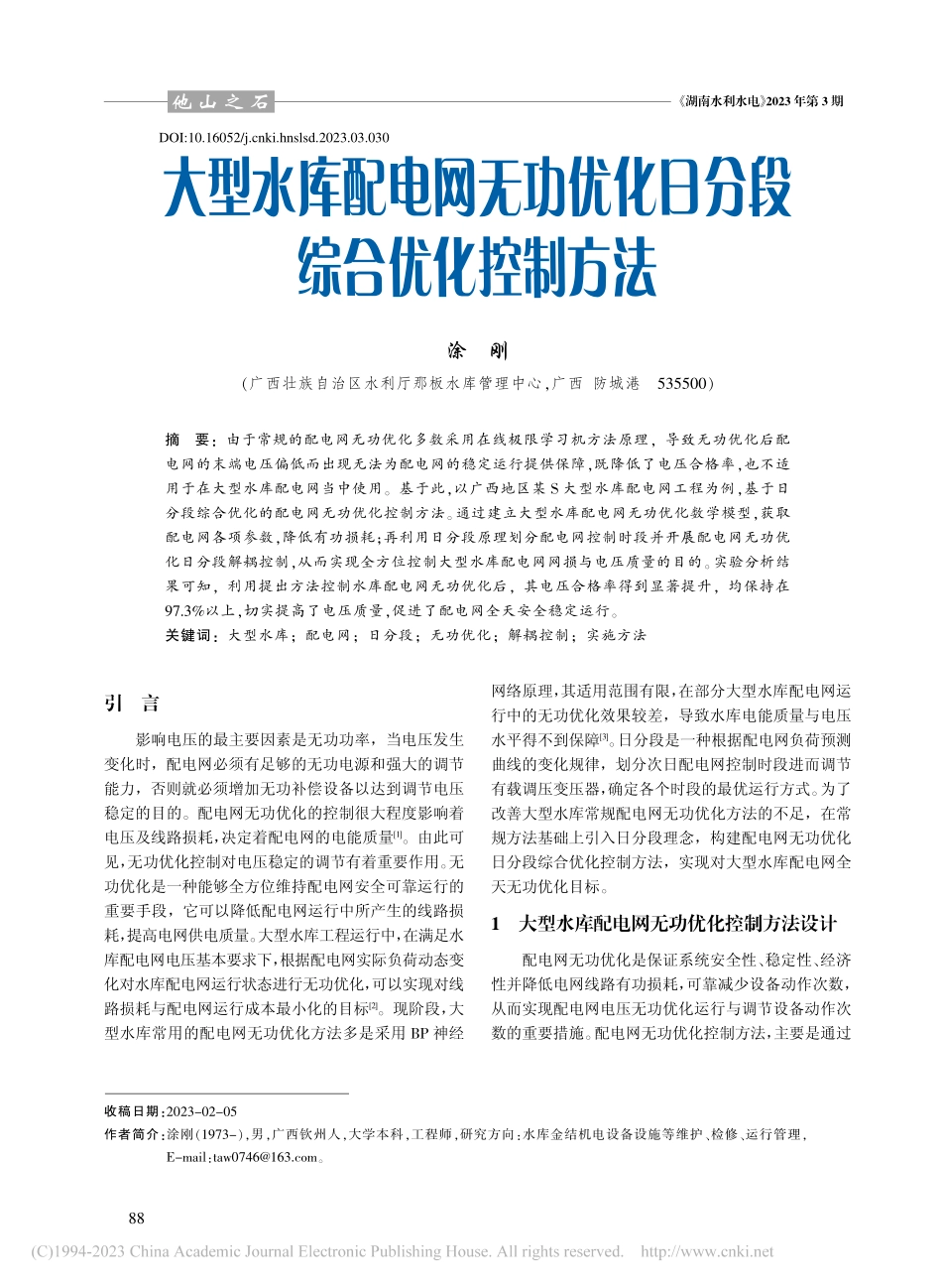 大型水库配电网无功优化日分段综合优化控制方法_涂刚.pdf_第1页