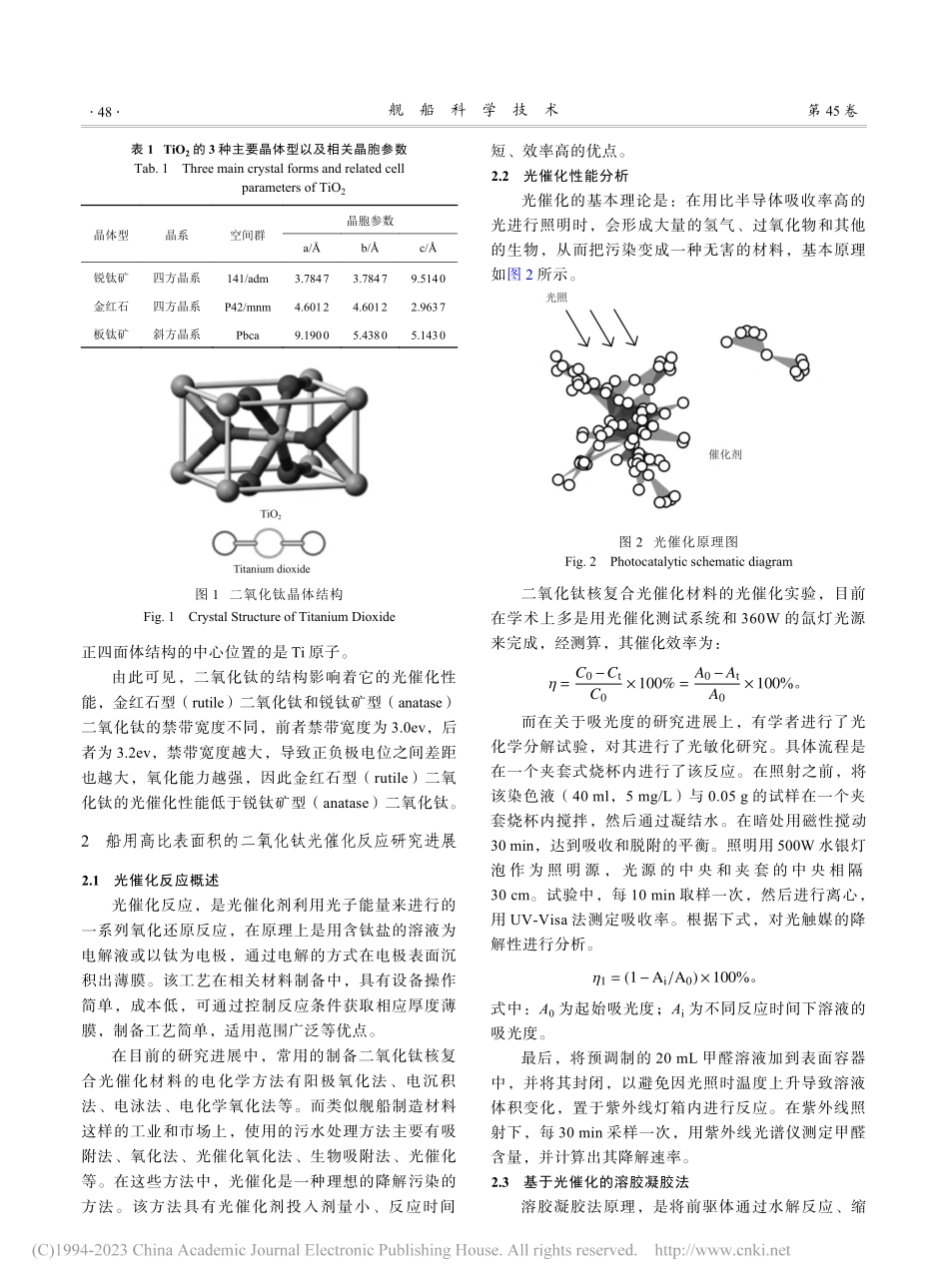 船用高比表面积二氧化钛核复合光催化材料研究_周飞.pdf_第2页