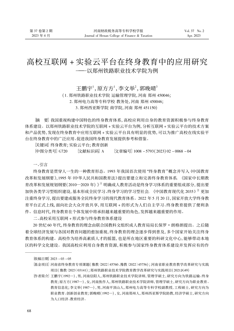 高校互联网+实验云平台在终...以郑州铁路职业技术学院为例_王鹏宇.pdf_第1页