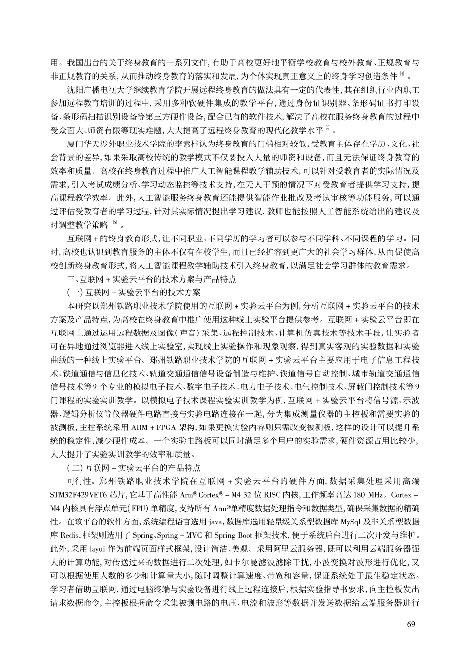 高校互联网+实验云平台在终...以郑州铁路职业技术学院为例_王鹏宇.pdf_第2页