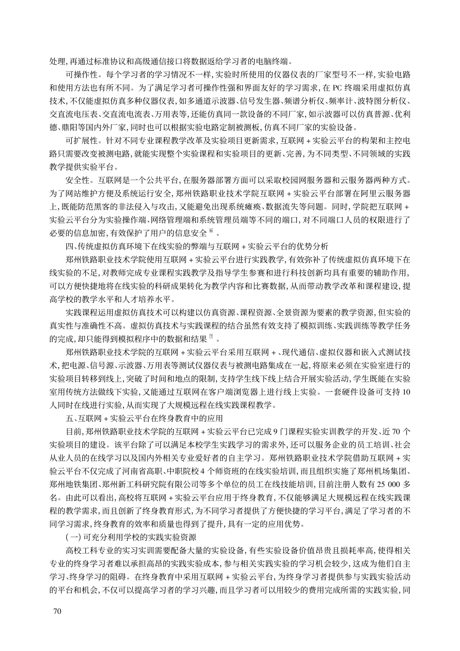 高校互联网+实验云平台在终...以郑州铁路职业技术学院为例_王鹏宇.pdf_第3页