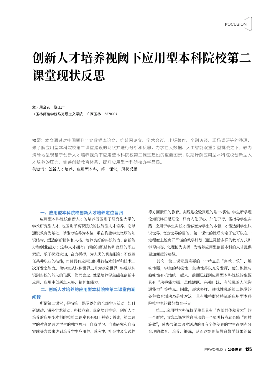 创新人才培养视阈下应用型本科院校第二课堂现状反思_周金花.pdf_第1页