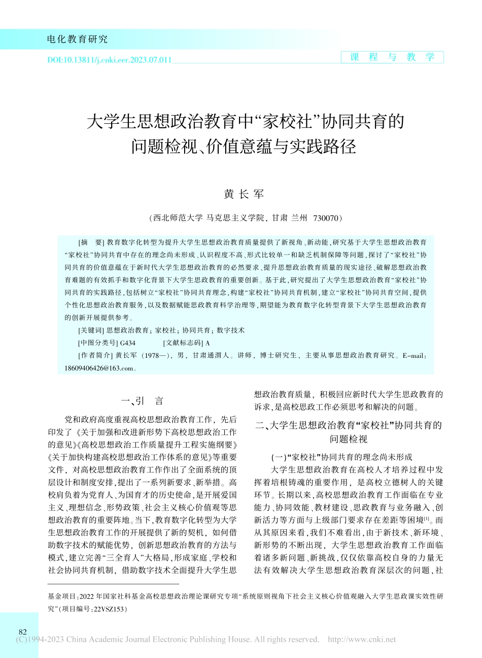 大学生思想政治教育中“家校...题检视、价值意蕴与实践路径_黄长军.pdf_第1页