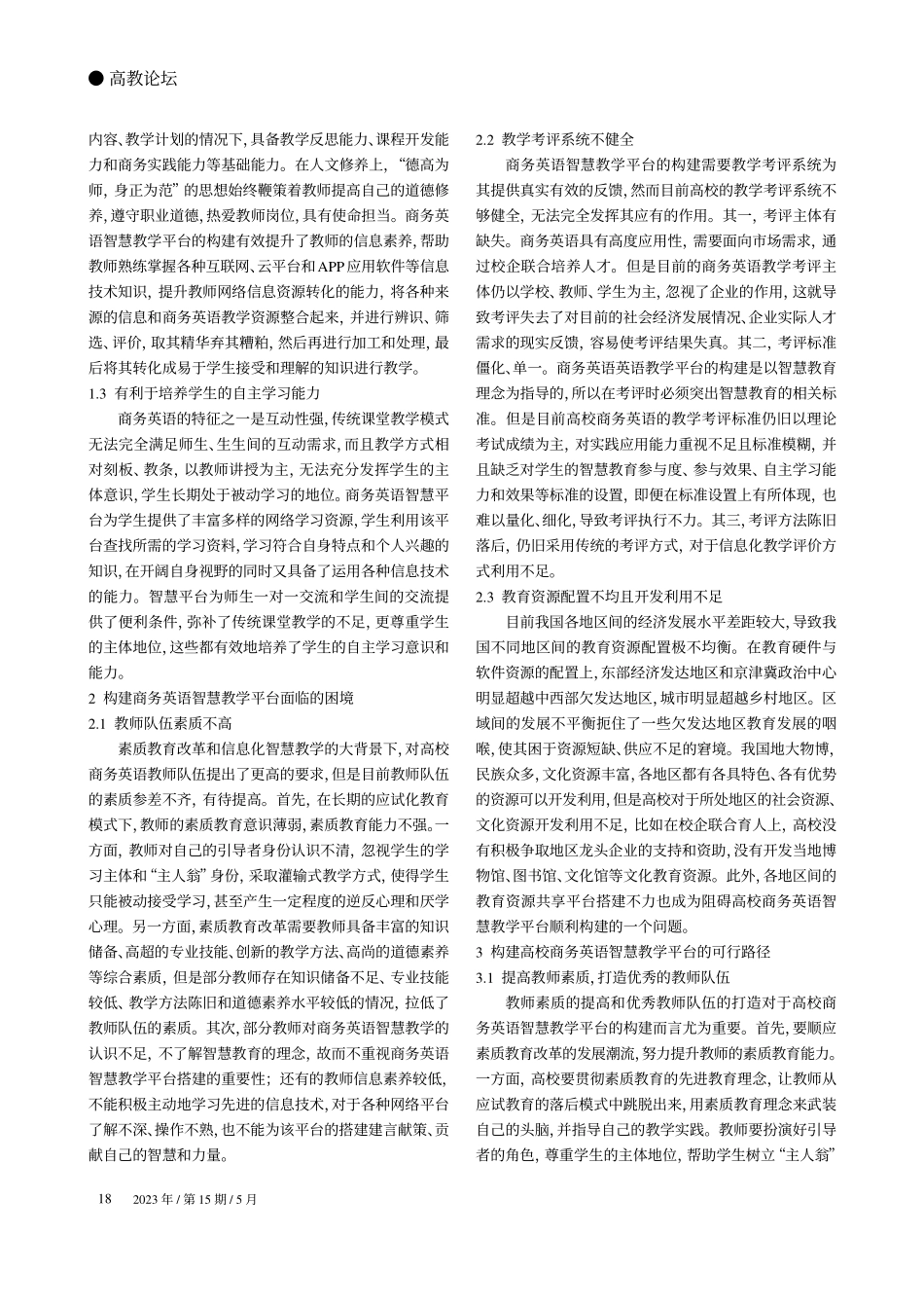 高校商务英语智慧教学平台构建探究_陈琦宇.pdf_第2页