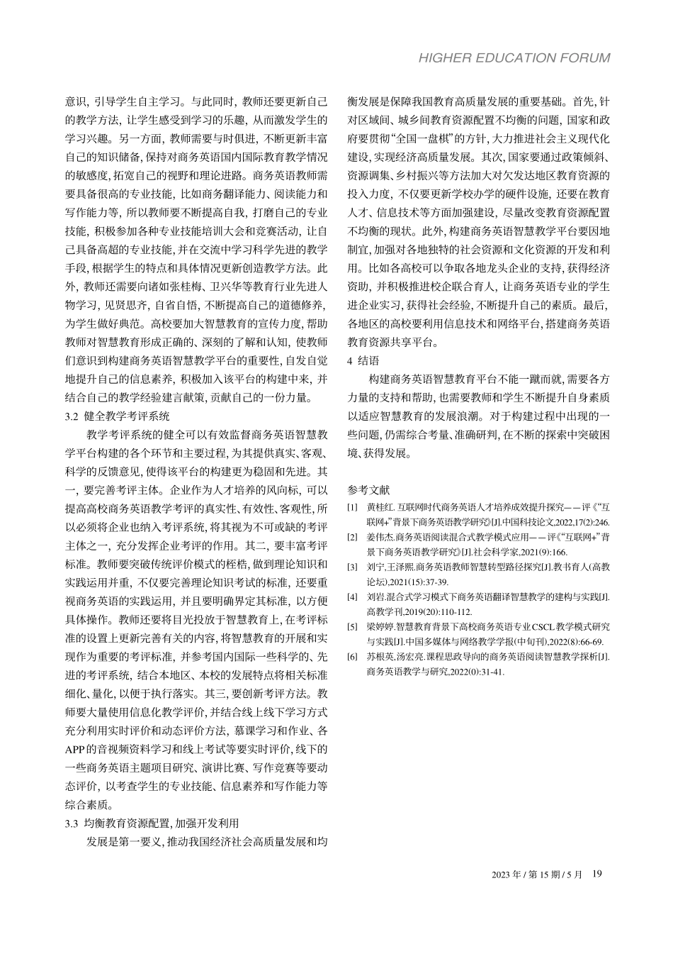 高校商务英语智慧教学平台构建探究_陈琦宇.pdf_第3页
