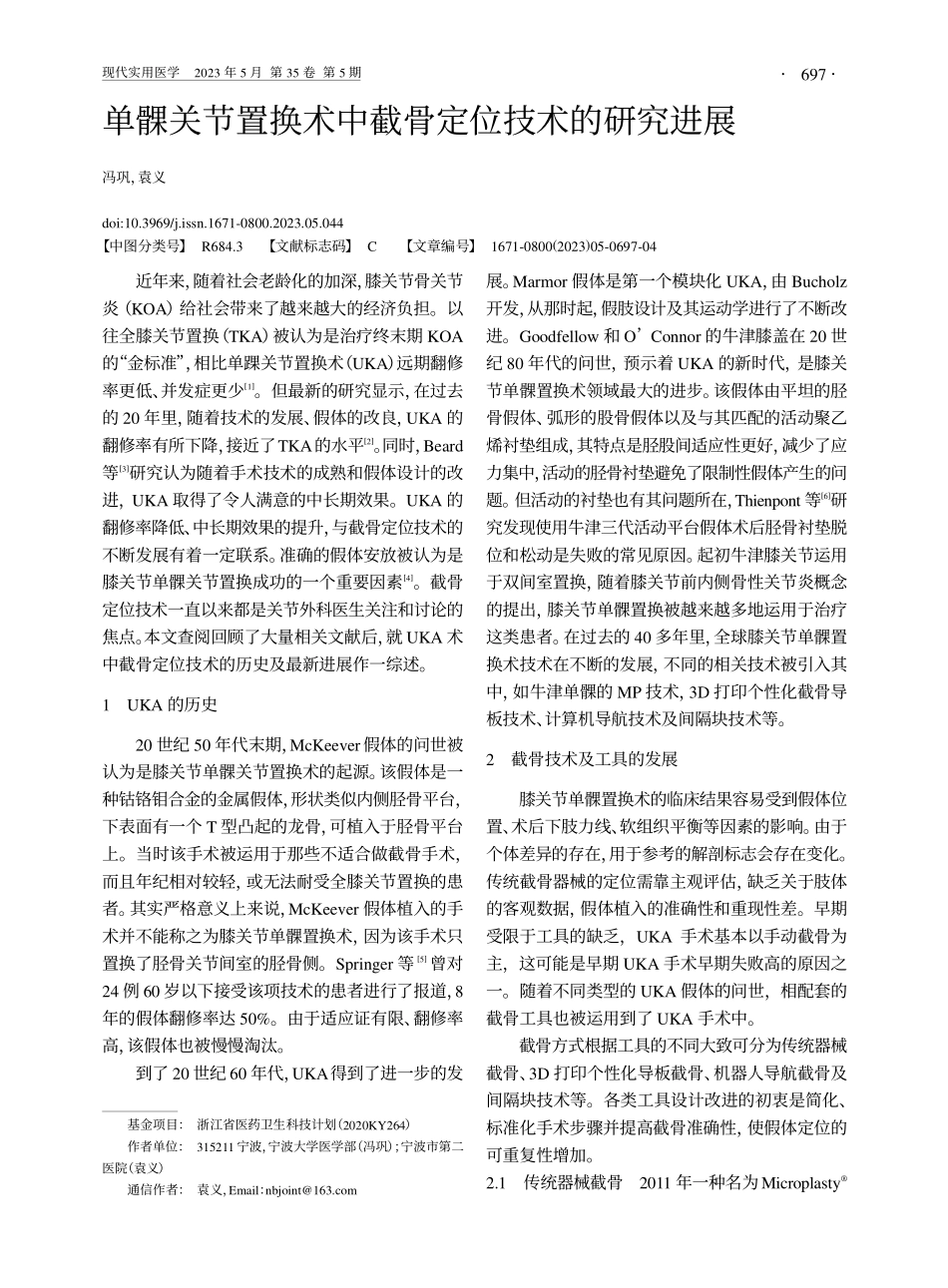 单髁关节置换术中截骨定位技术的研究进展_冯巩.pdf_第1页