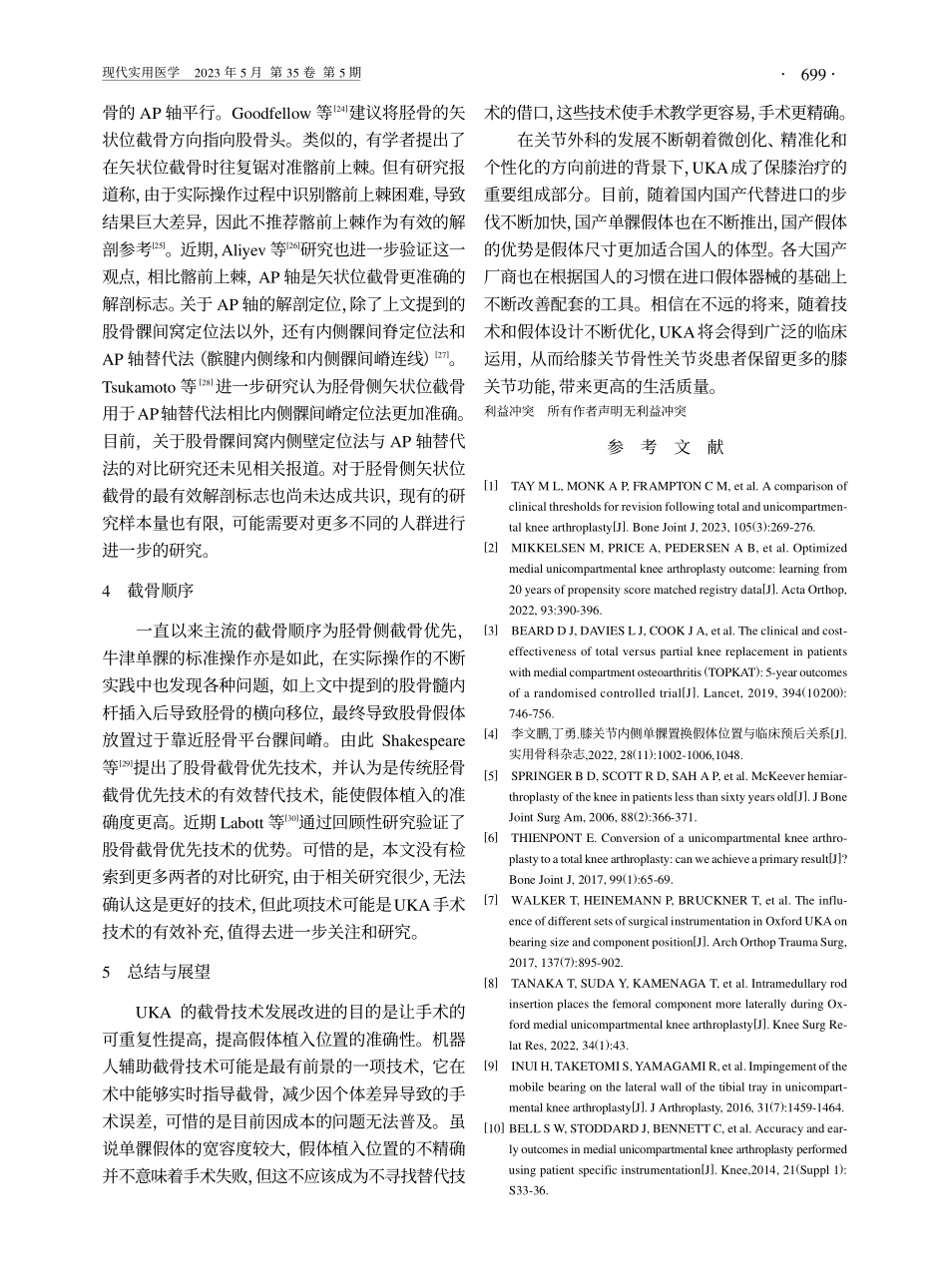 单髁关节置换术中截骨定位技术的研究进展_冯巩.pdf_第3页