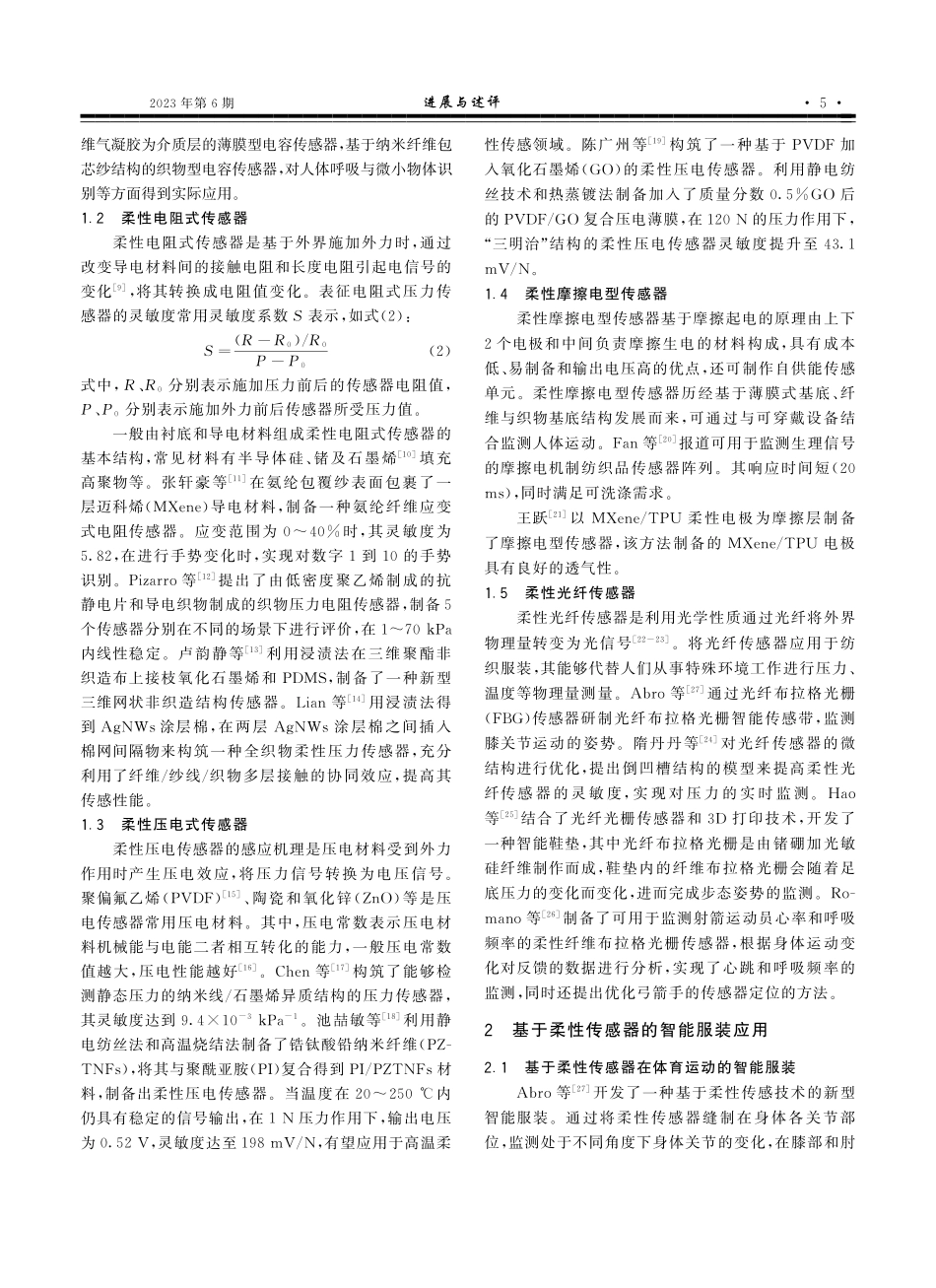 基于柔性传感器的智能服装研究进展_岳欣琰.pdf_第2页