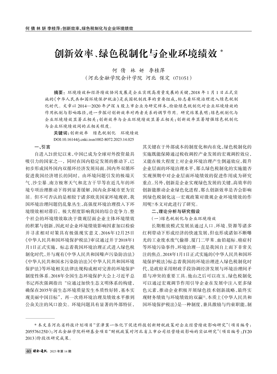 创新效率、绿色税制化与企业环境绩效_何倩.pdf_第1页