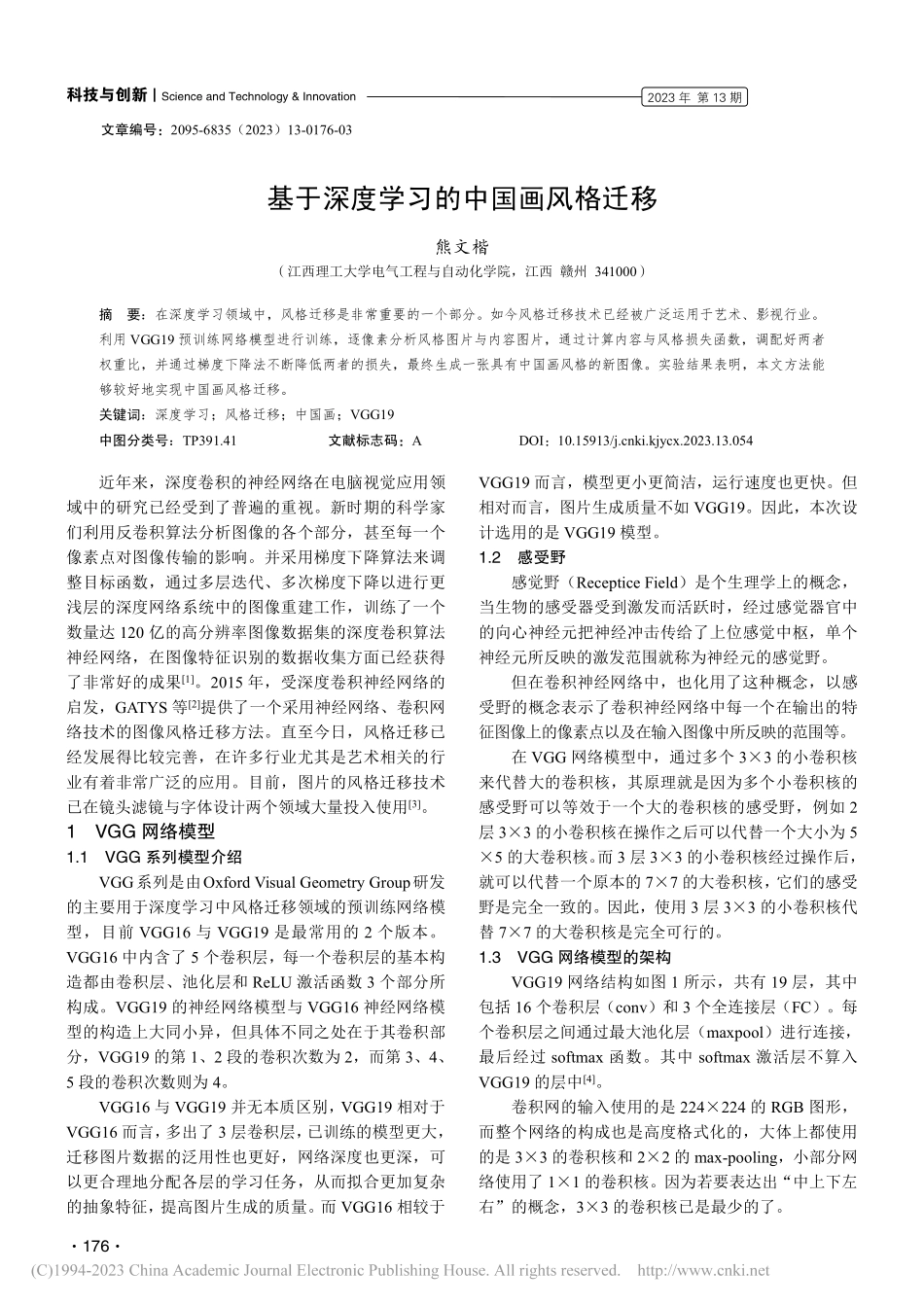 基于深度学习的中国画风格迁移_熊文楷.pdf_第1页