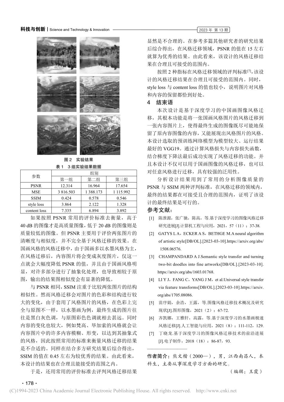 基于深度学习的中国画风格迁移_熊文楷.pdf_第3页