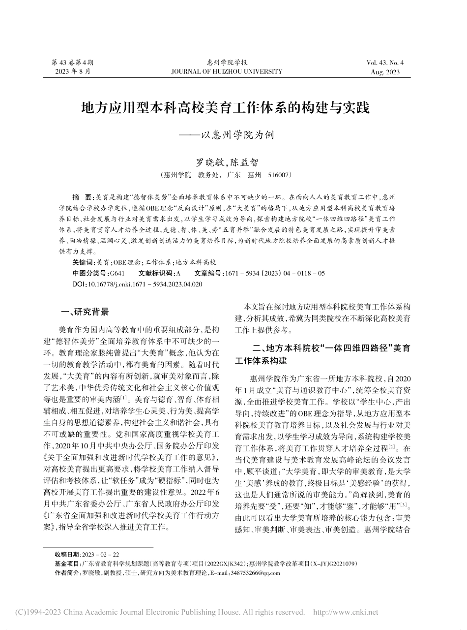 地方应用型本科高校美育工作...建与实践——以惠州学院为例_罗晓敏.pdf_第1页