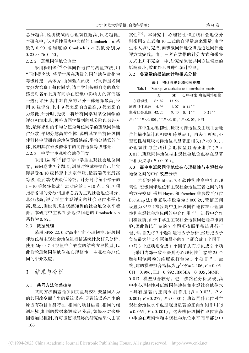 高中生心理韧性对主观社会地...响：班级同伴地位的中介作用_陈加.pdf_第3页
