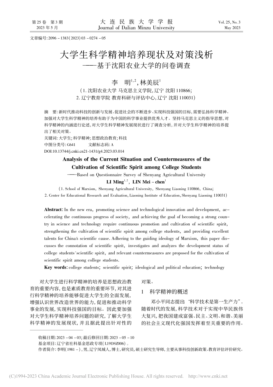 大学生科学精神培养现状及对...基于沈阳农业大学的问卷调查_李明.pdf_第1页