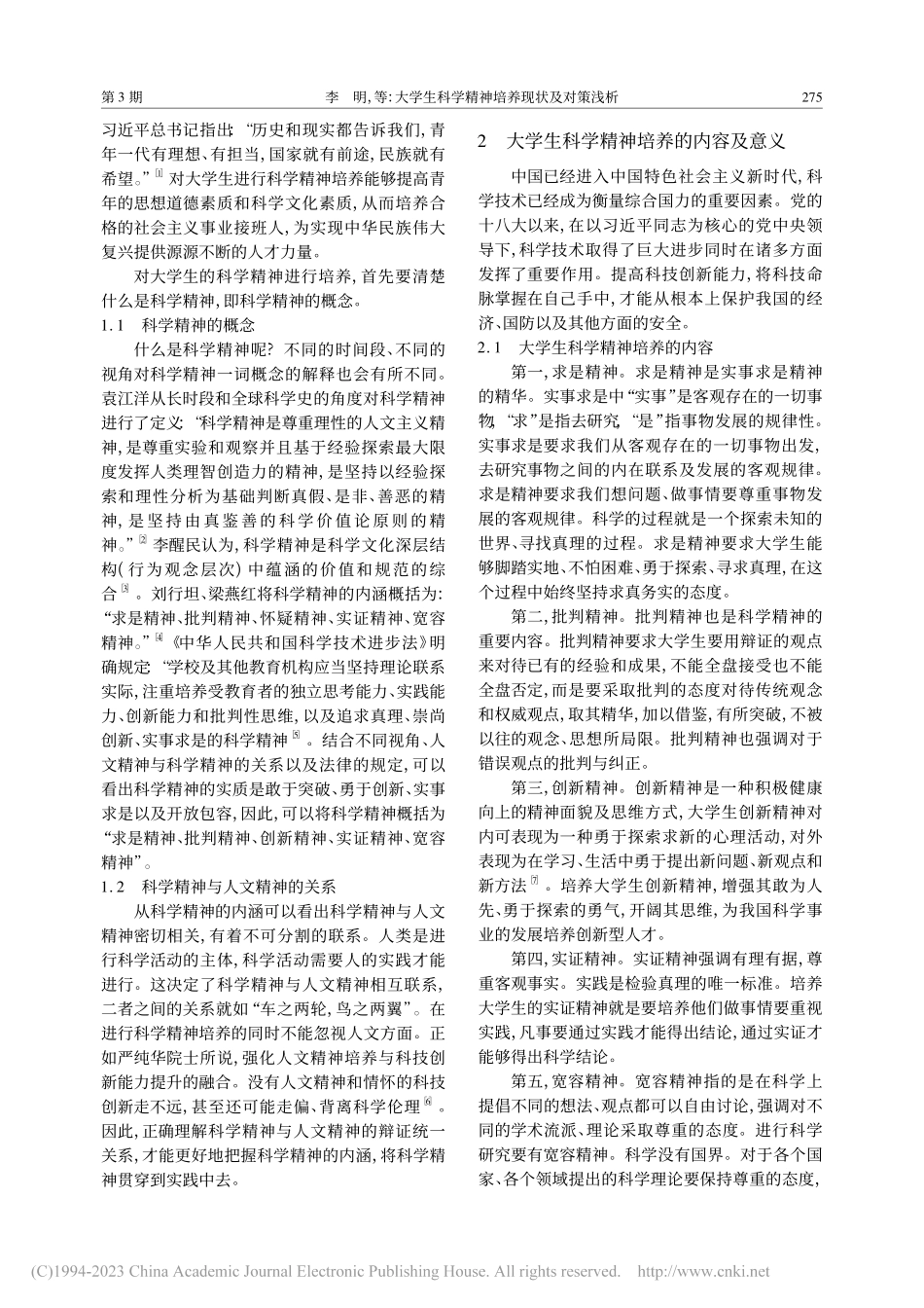 大学生科学精神培养现状及对...基于沈阳农业大学的问卷调查_李明.pdf_第2页