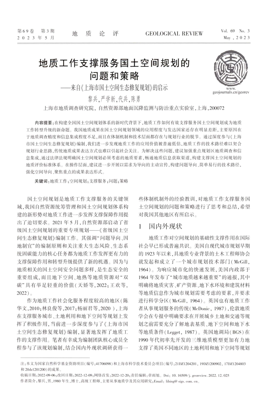 地质工作支撑服务国土空间规划的问题和策略——来自《上海市国土空间生态修复规划》的启示.pdf_第1页