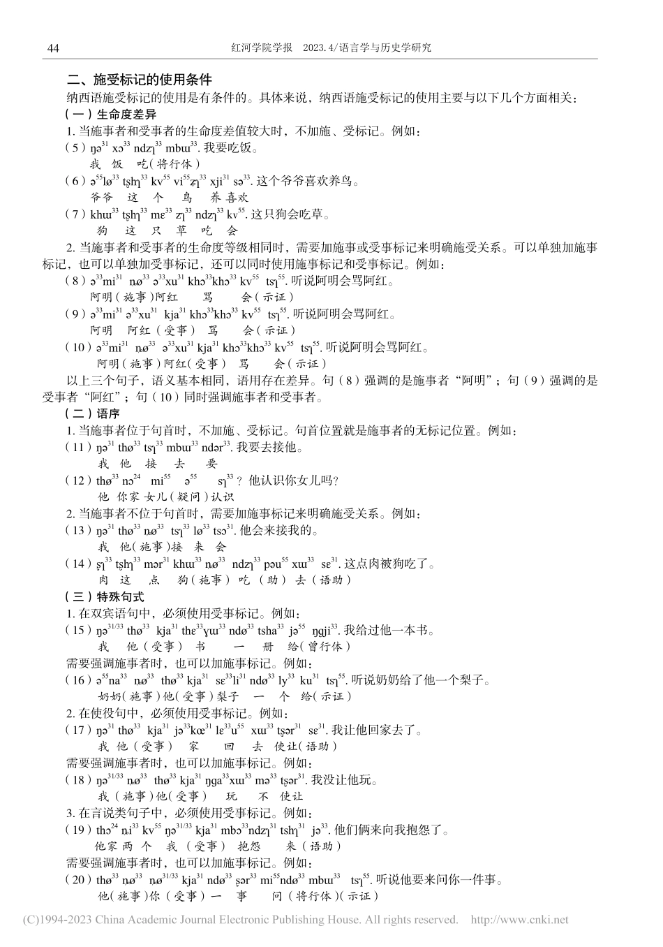 大研镇纳西语施受标记的特征及其来源_许怡.pdf_第2页