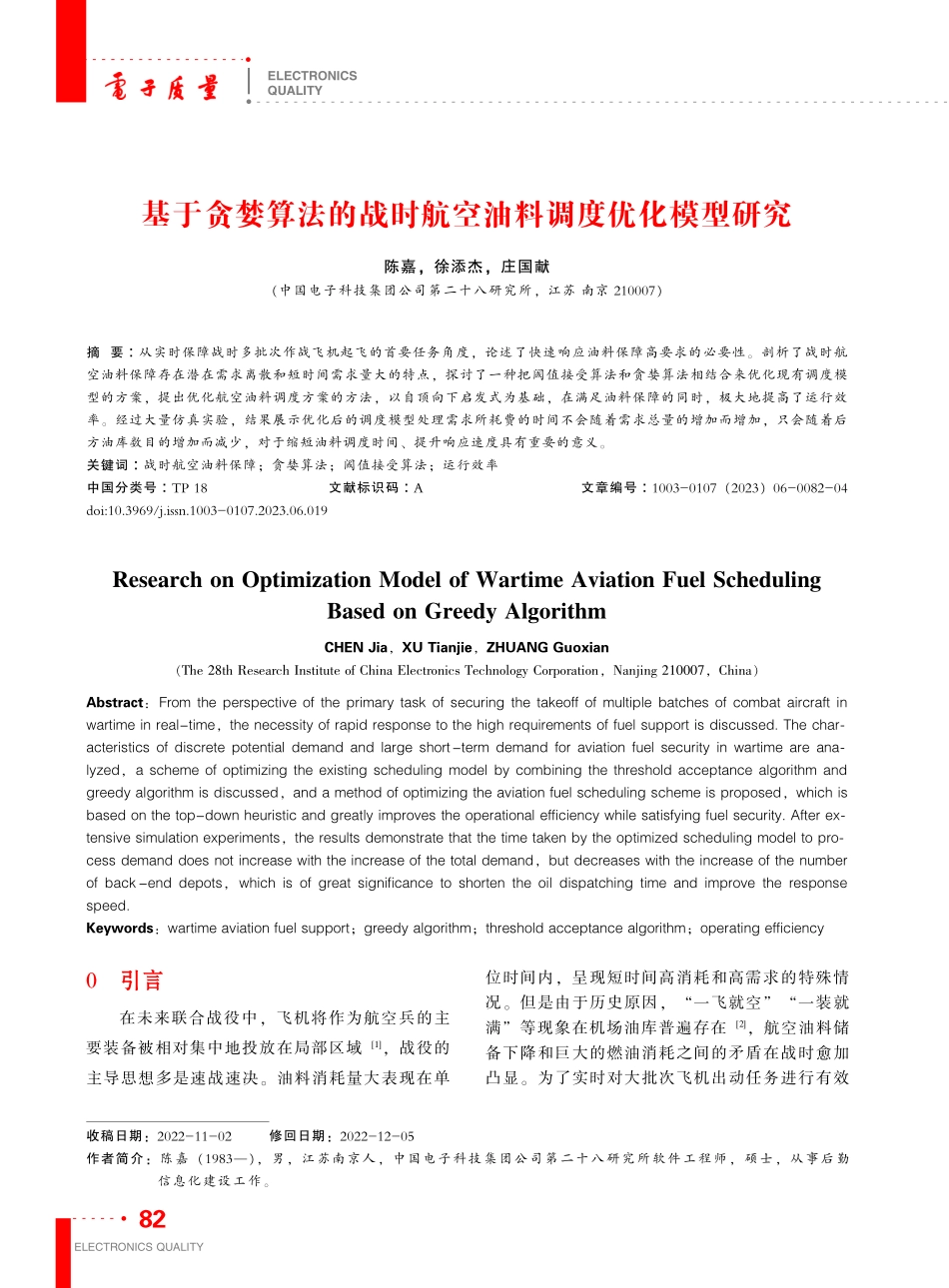 基于贪婪算法的战时航空油料调度优化模型研究_陈嘉.pdf_第1页