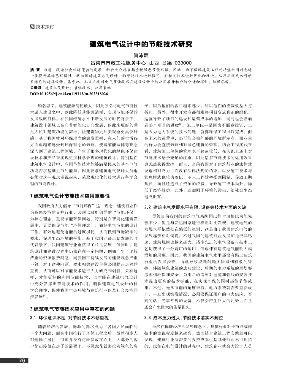 建筑电气设计中的节能技术研究_闫沛颖.pdf_第1页