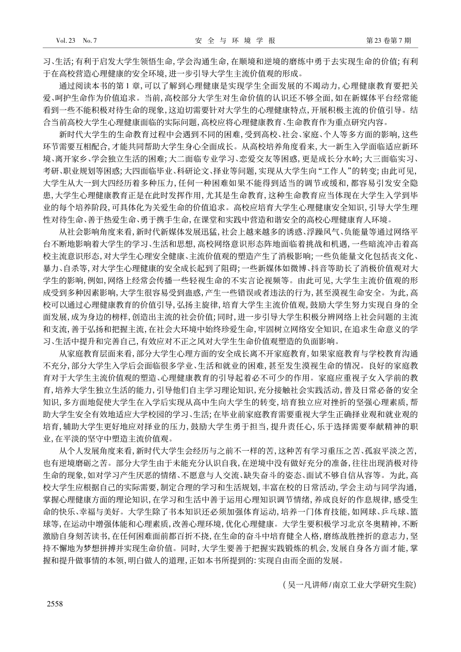 大学生心理健康安全教育探索...心理健康教育前沿问题研究》_吴一凡.pdf_第2页